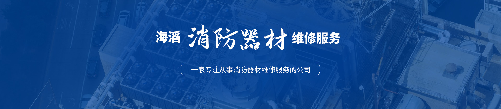 安陽(yáng)市海滔消防器材有限公司